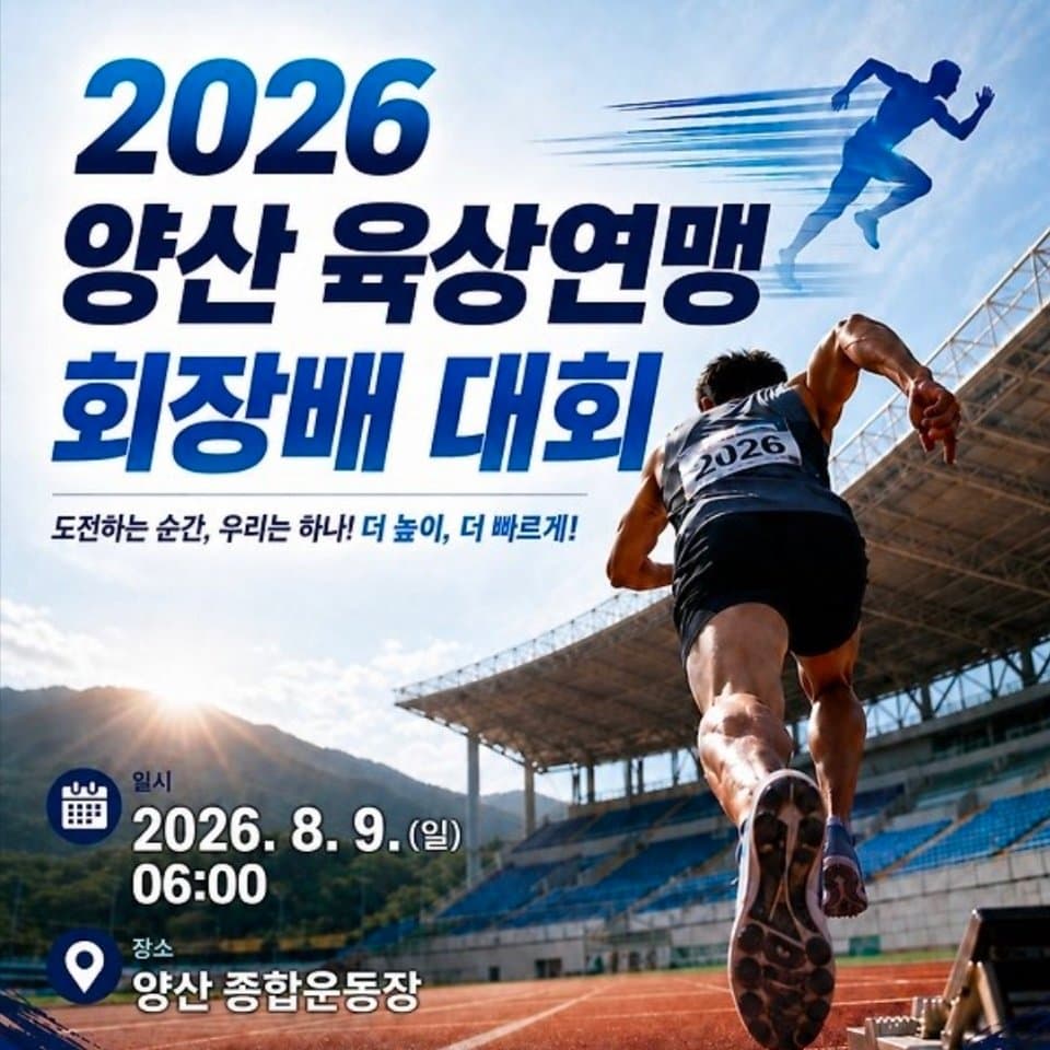 2026년 제26회 양산시 육상연맹회장배대회