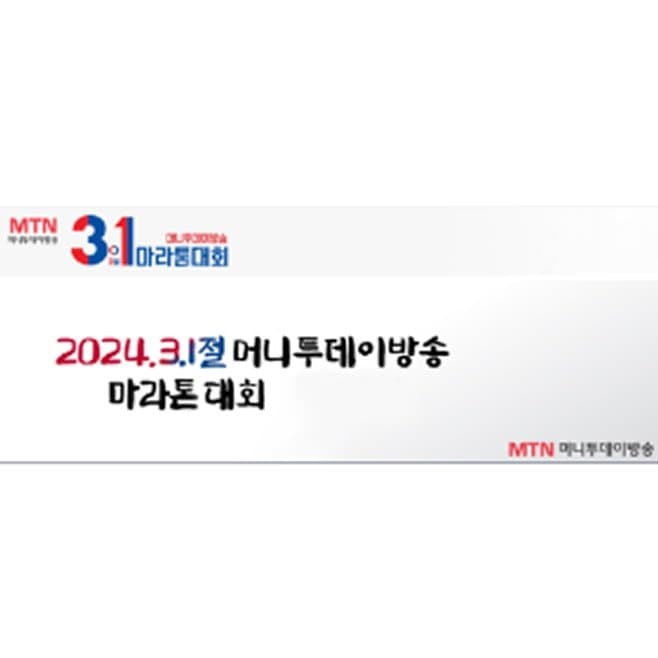 2023 머니투데이방송 3.1절 기념 마라톤대회