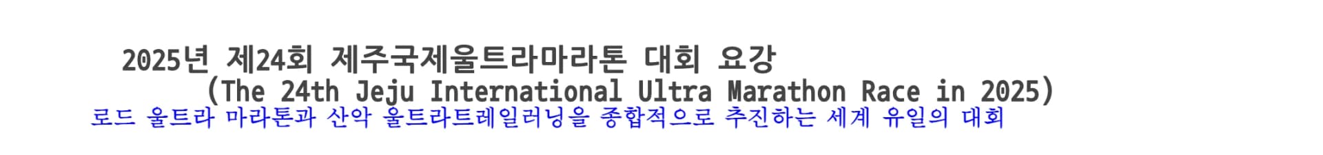 2025 제24회 제주국제울트라마라톤