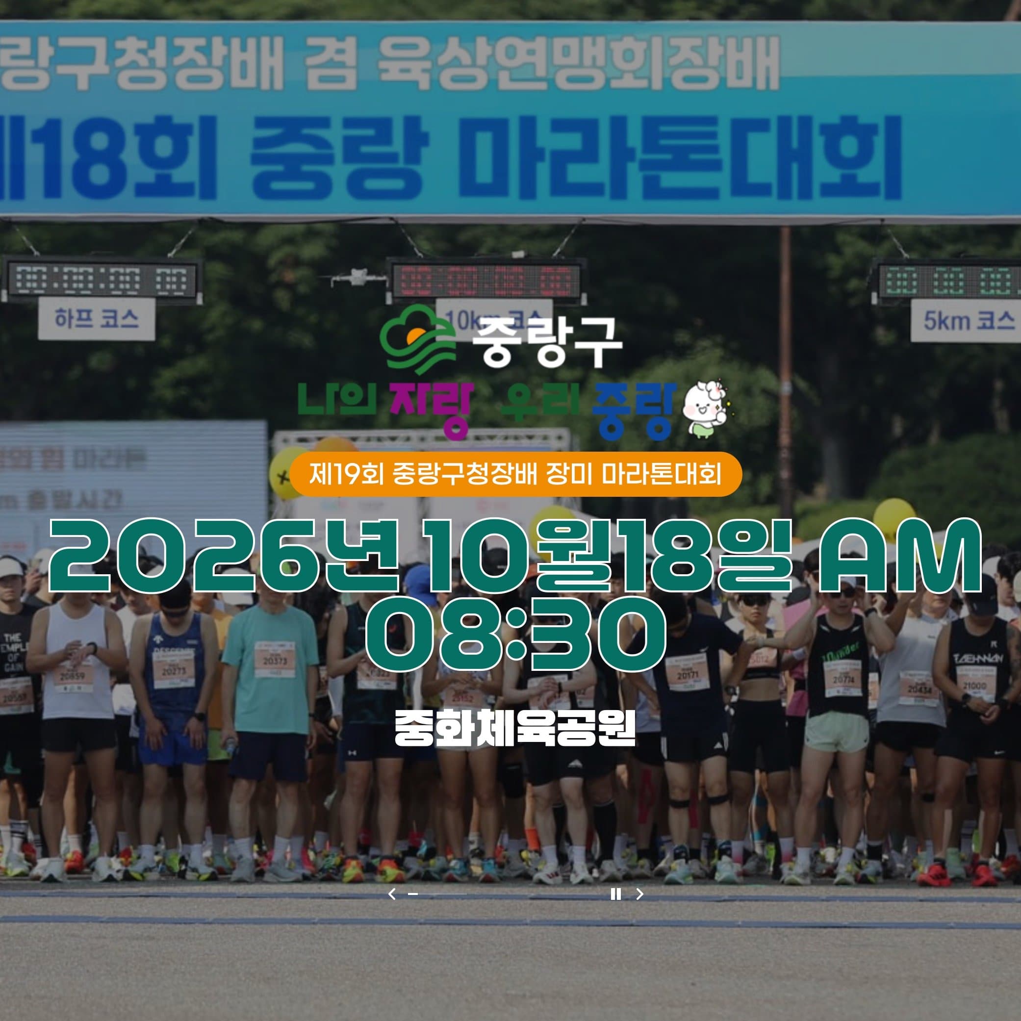제19회 중랑구청장배 장미 마라톤대회