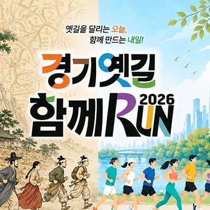 2026 경기옛길 함께 RUN