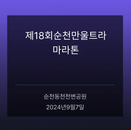 제18회순천만울트라마라톤