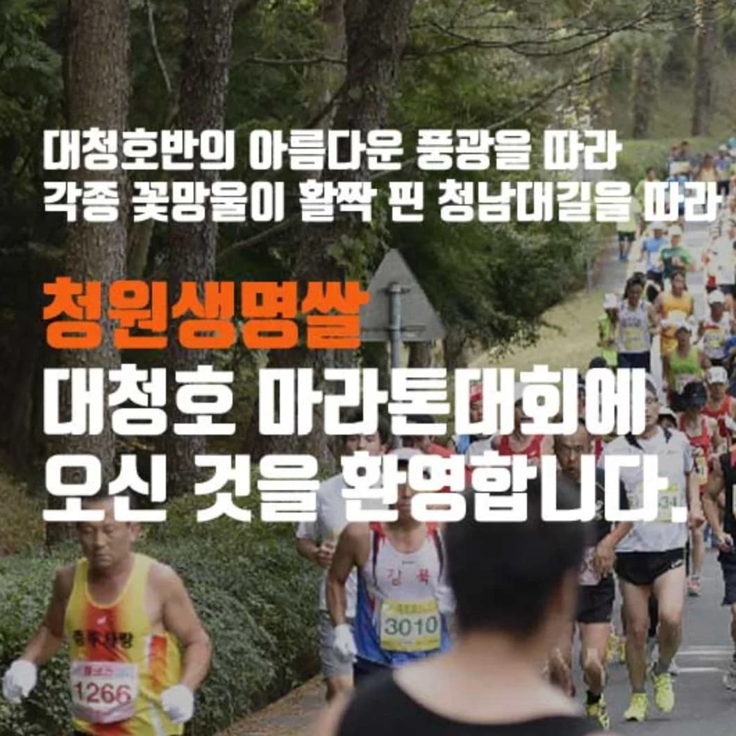 제24회 청원생명쌀대청호마라톤