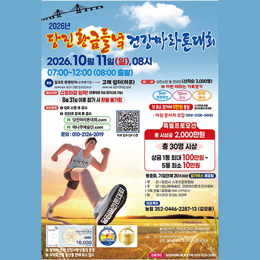2026 당진 황금들녘 건강마라톤대회