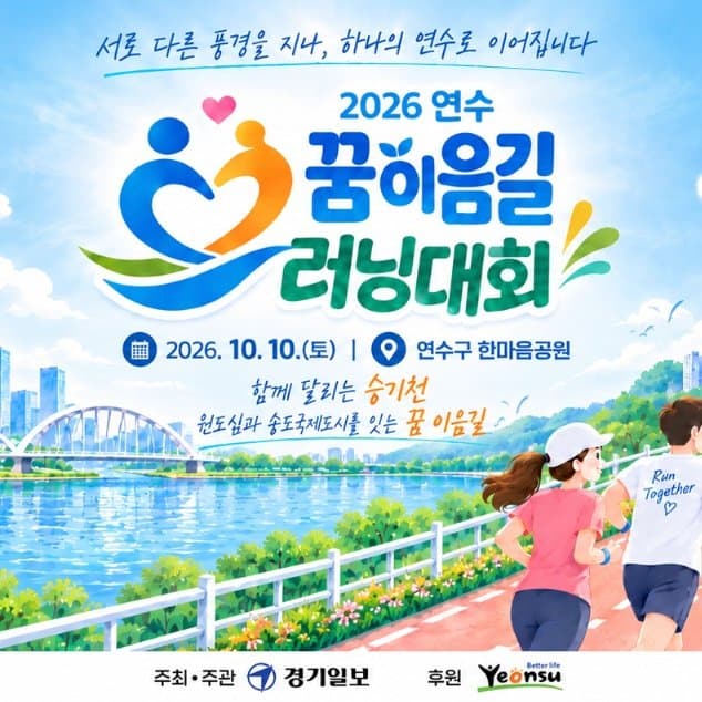 2026 연수 꿈이음길 러닝대회