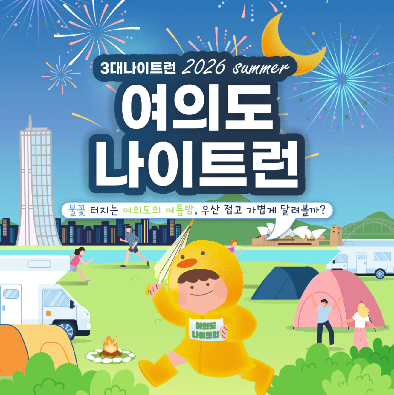 2026 3대 나이트런 - 여의도 나이트런