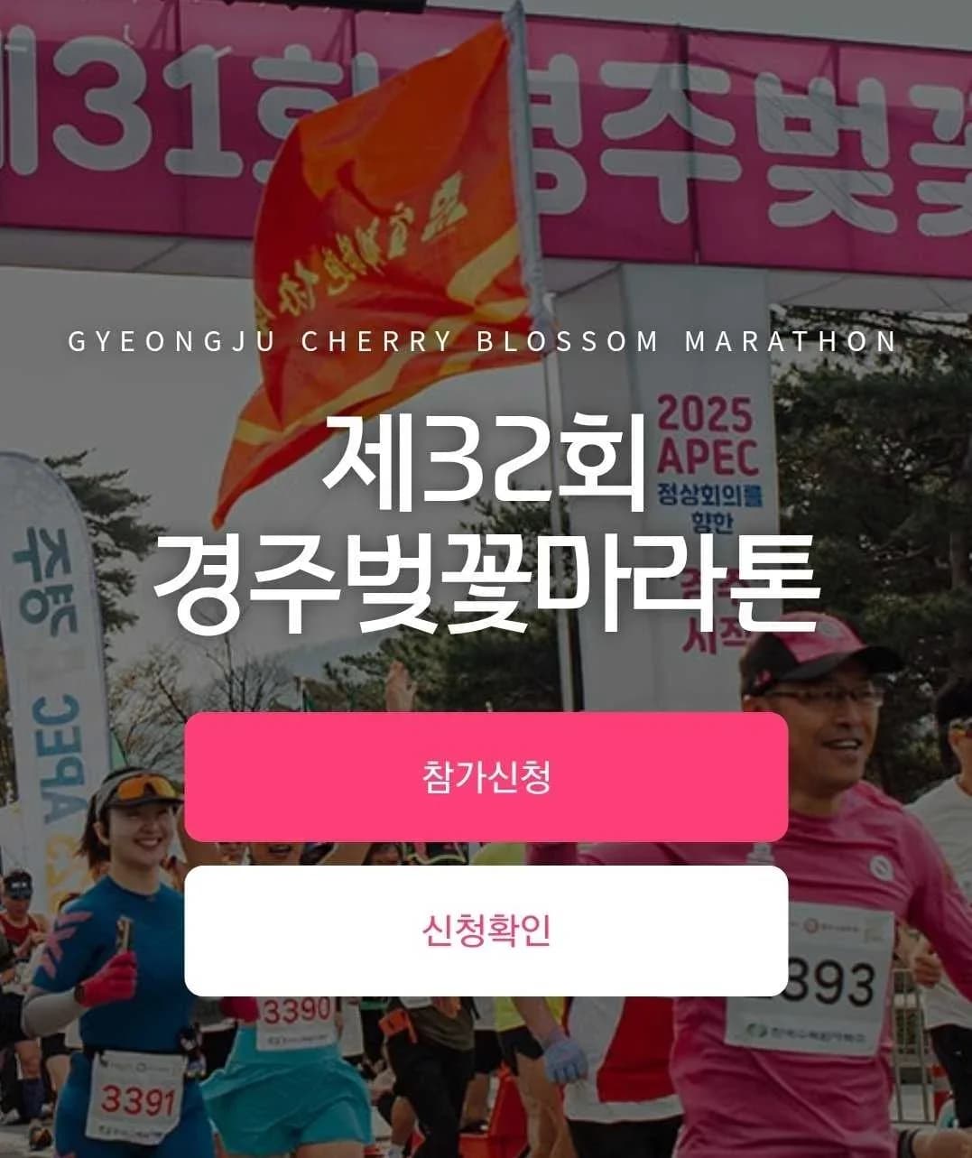 제32회 경주벚꽃마라톤