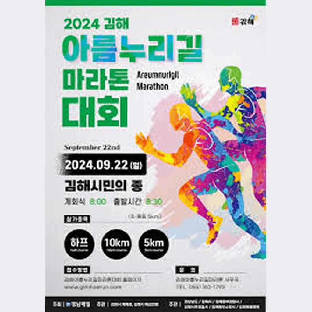 2024 김해 아름누리길 마라톤대회