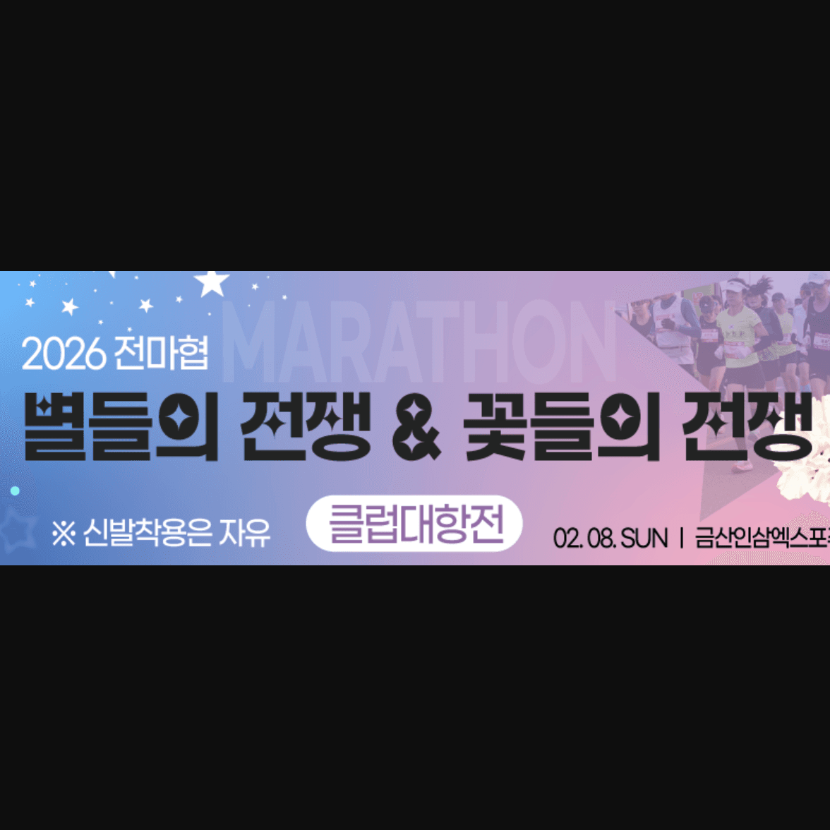 2026 전마협 별들의 전쟁 & 꽃들의 전쟁 클럽대항전