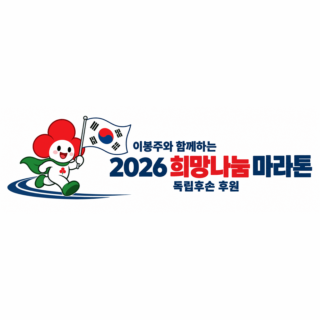2026 천안희망나눔 마라톤