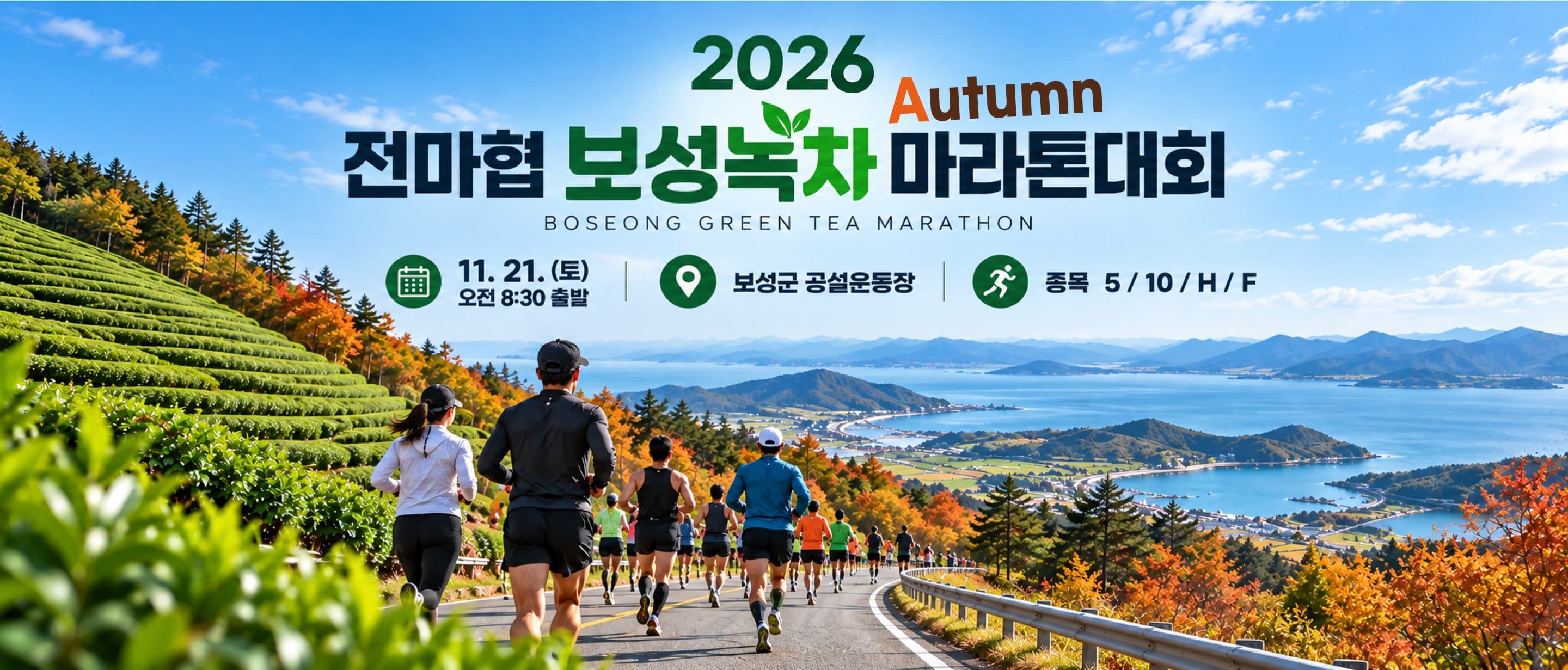 2026 전마협 보성녹차 Autumn 마라톤대회