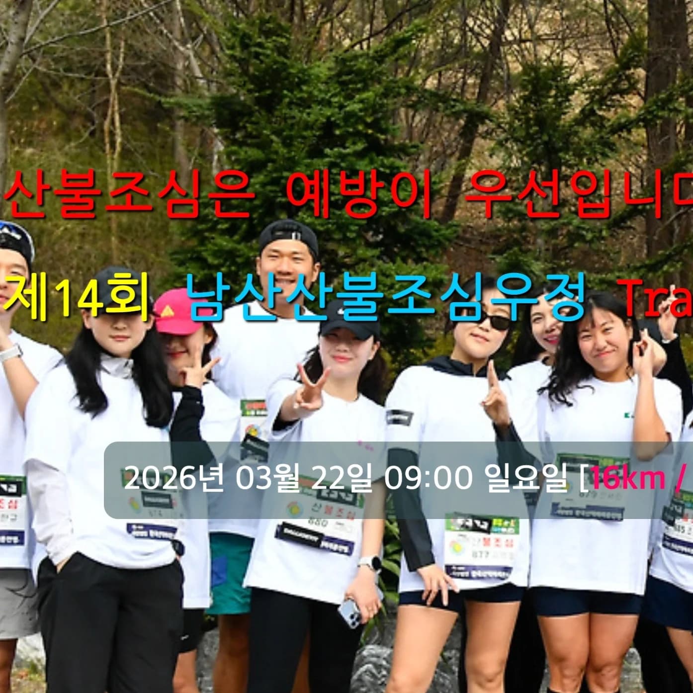 2026 산불조심 한국남산우정마라톤