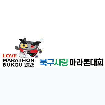 제22회 북구사랑마라톤대회