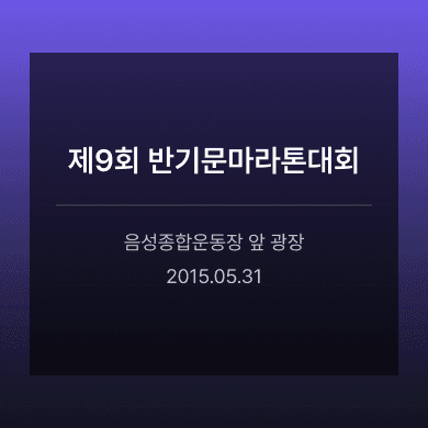 제9회 반기문마라톤대회