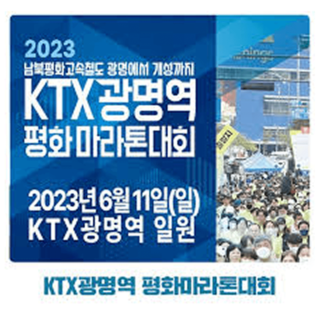2023 KTX 광명역 평화마라톤대회