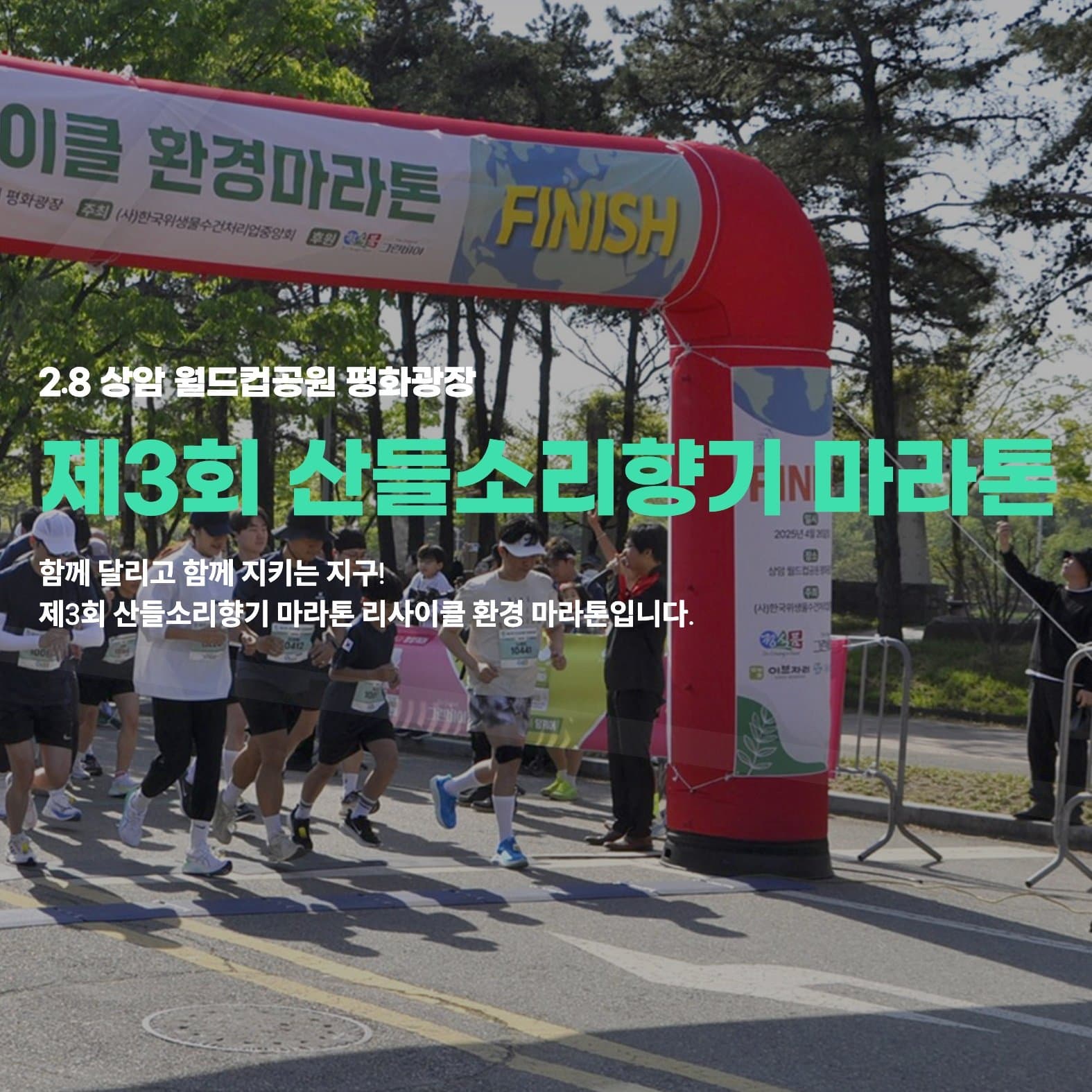 제3회 산들소리향기마라톤