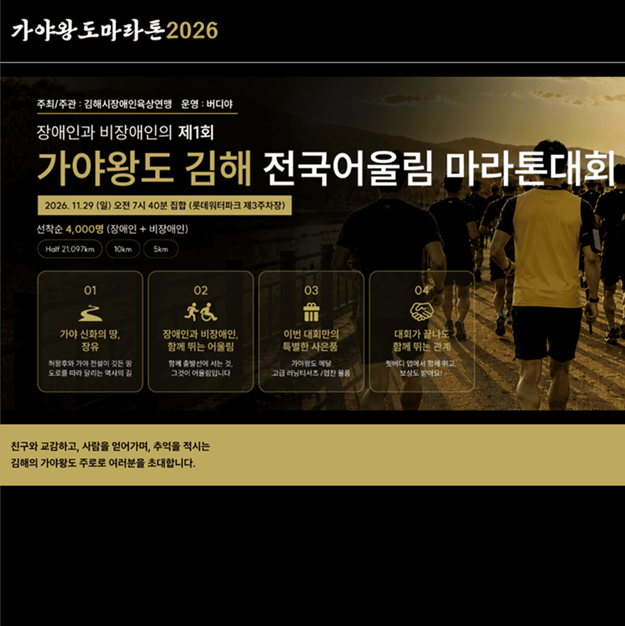 장애인과 비장애인의 제1회 가야왕도 김해 전국어울림 마라톤대회