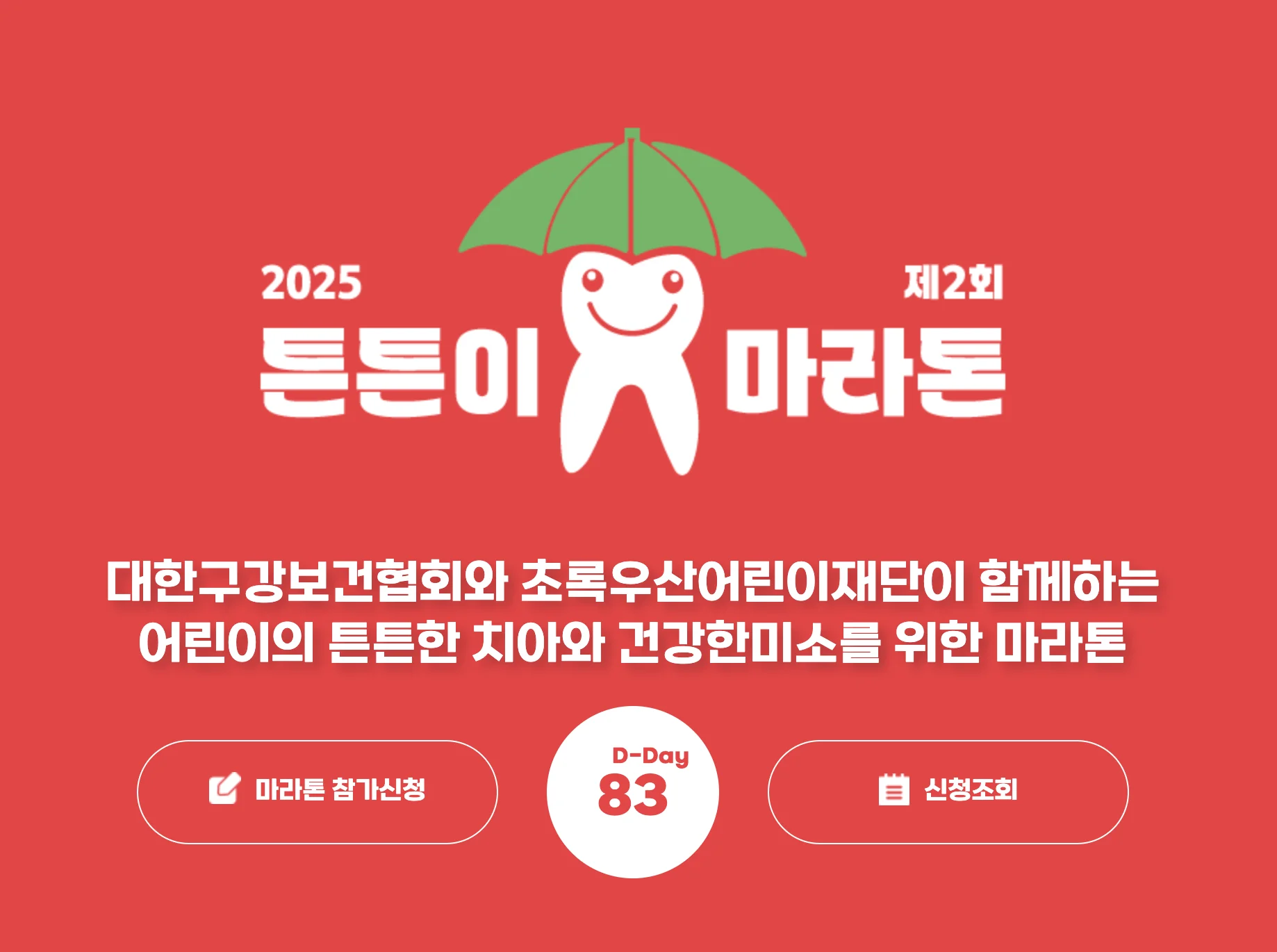 제2회 국민건강 튼튼이마라톤