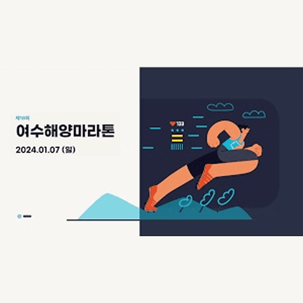 제18회 여수해양마라톤대회