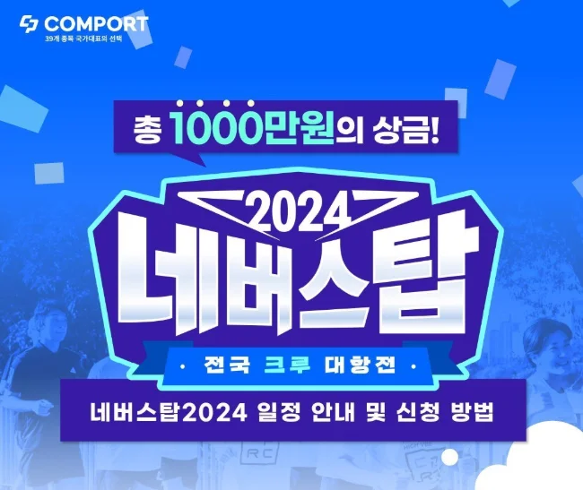2024 네버스탑 2000K_전국 크루대항전