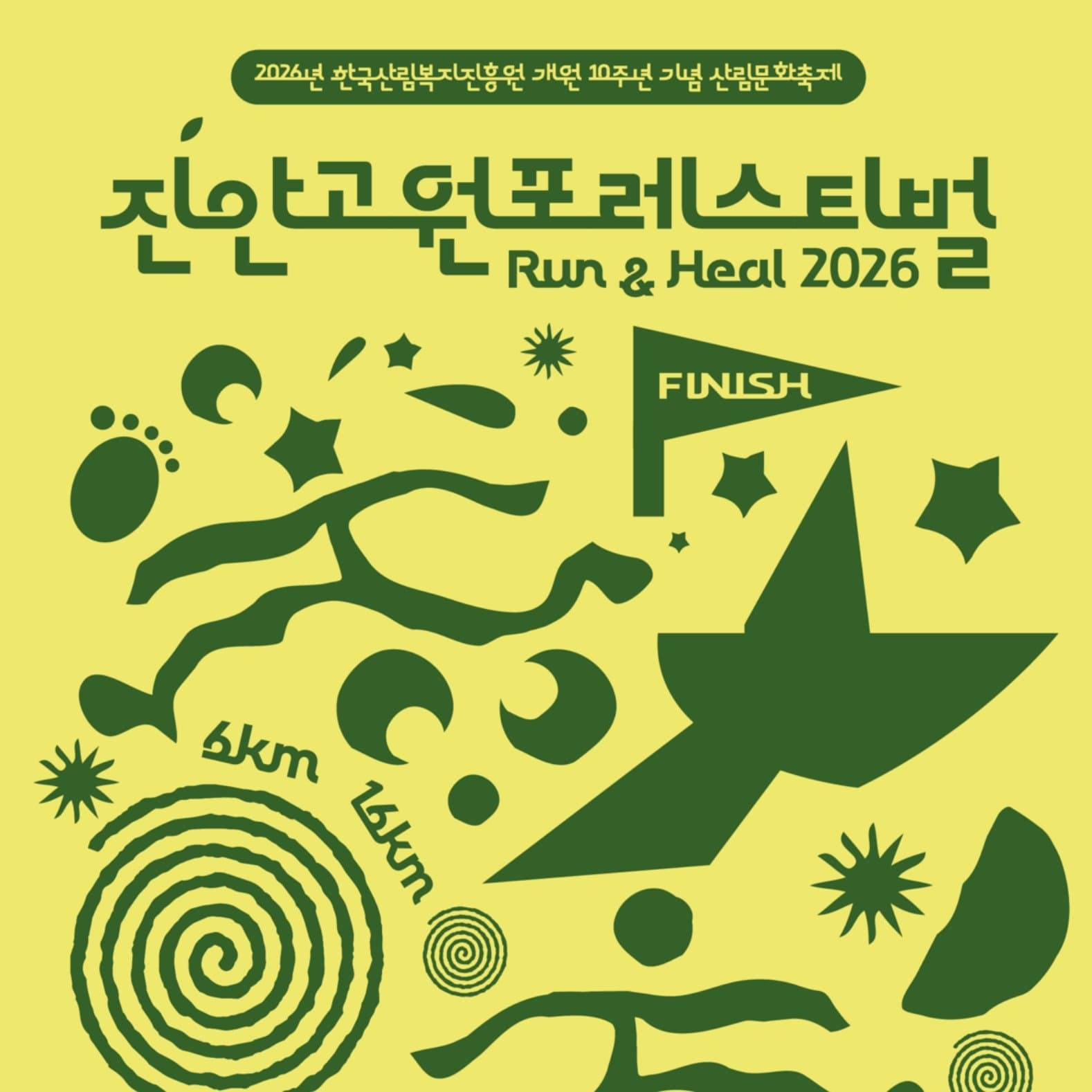 2026 진안고원 포레스티벌 : Run & Heal