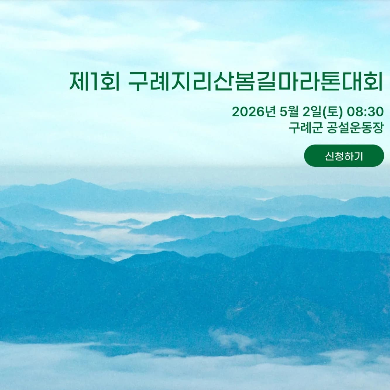 2026 구례지리산 봄길 마라톤