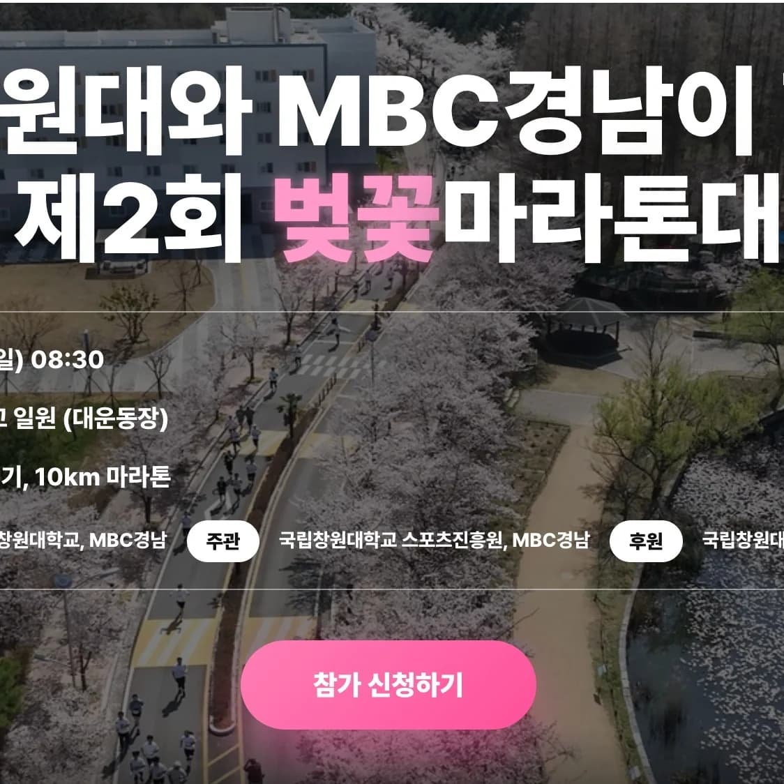 국립창원대와 MBC경남이 함께하는 제2회 벚꽃마라톤대회