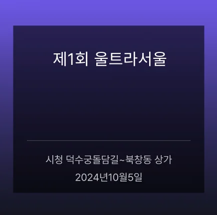 제1회 울트라서울