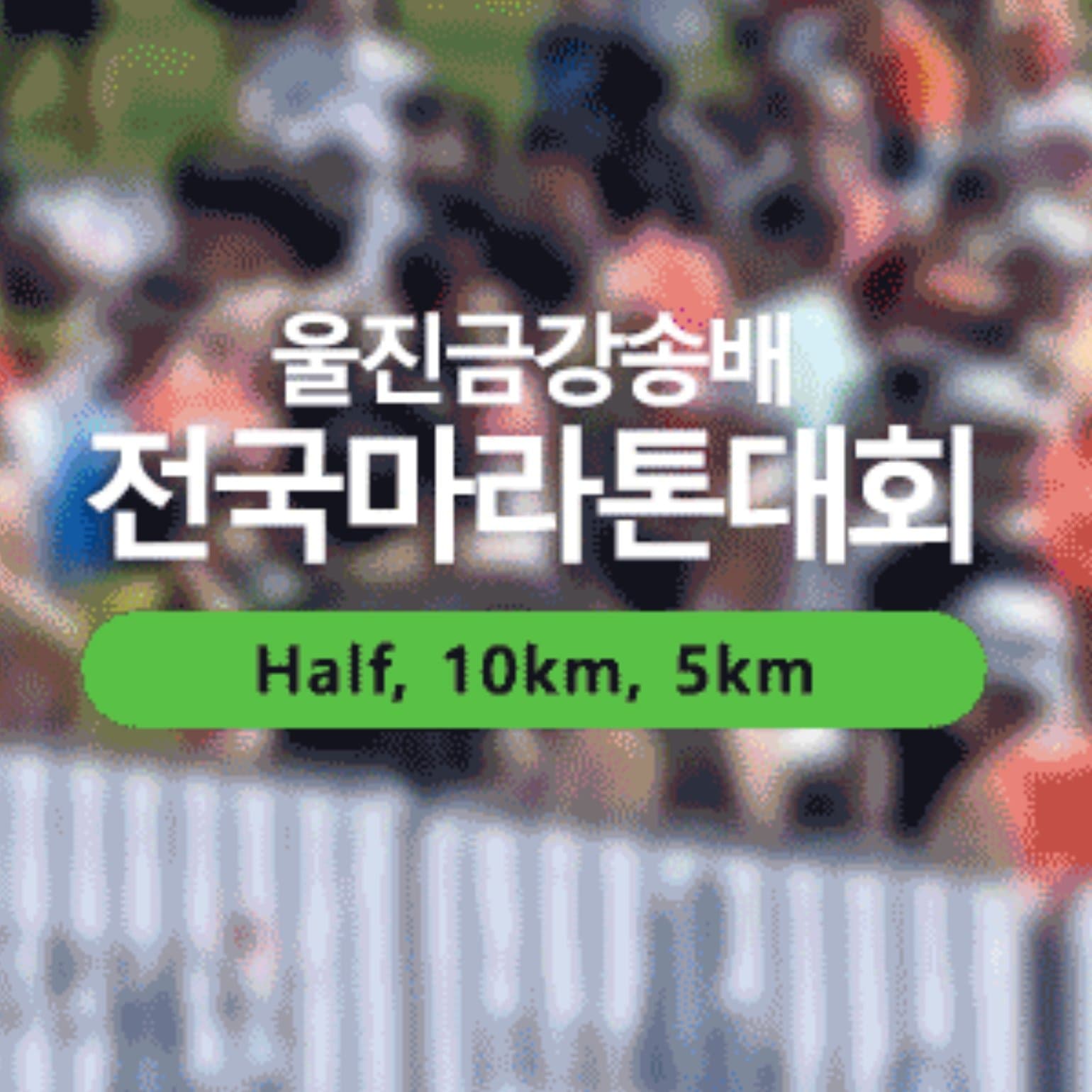 2026 울진 금강송배 전국마라톤대회