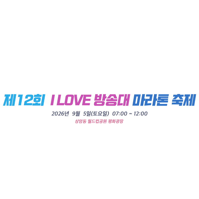 제12회 I LOVE 방송대 마라톤축제