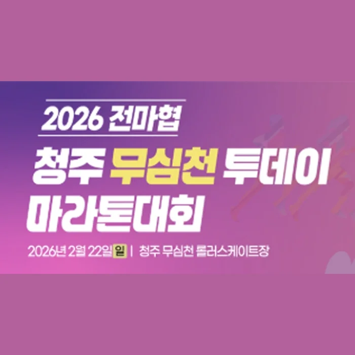 2026 전마협 청주 무심천 투데이 마라톤대회 (일)