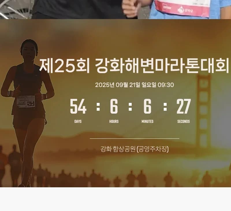 제25회 강화해변마라톤대회