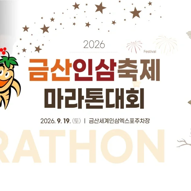2026 금산인삼축제 마라톤