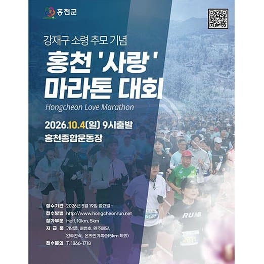 2026 홍천사랑마라톤