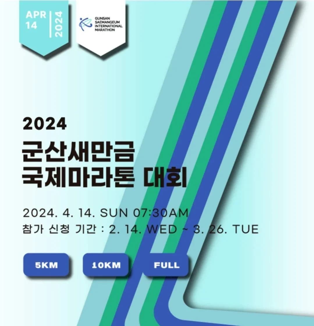 2025 군산새만금마라톤