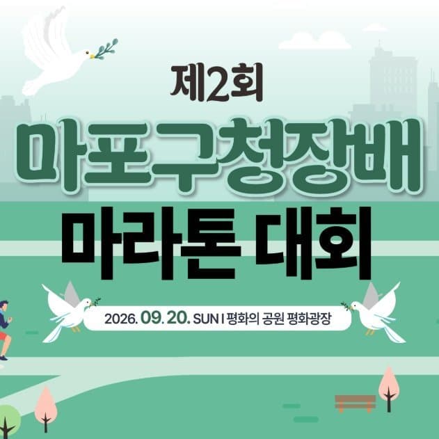 제2회 마포구청장배 마라톤 대회