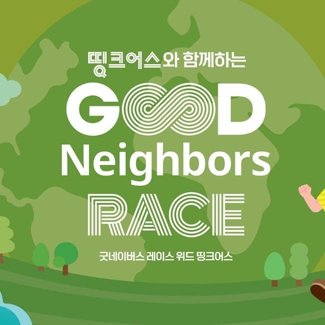2026 굿네이버스 레이스 with 띵크어스 - 서울 레이스