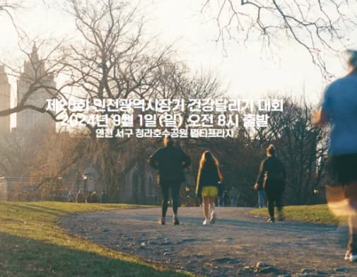제20회 인천광역시장기 건강달리기대회