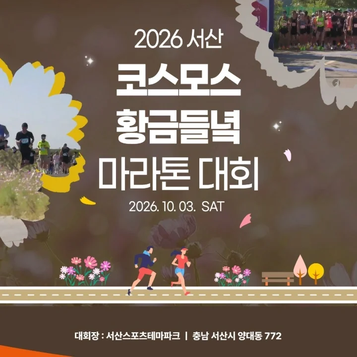 2026 서산 코스모스 황금들녘 마라톤 대회