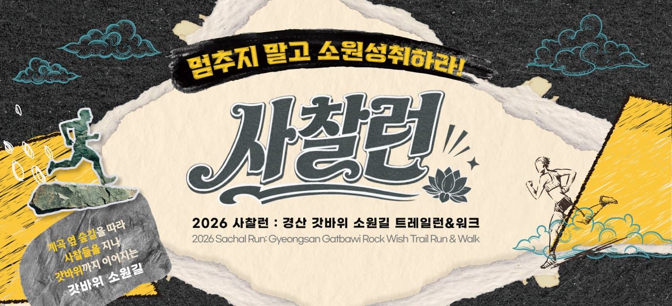2026 사찰런 : 경산 갓바위 소원길 트레일런&워크