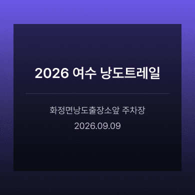 2026 여수 낭도트레일