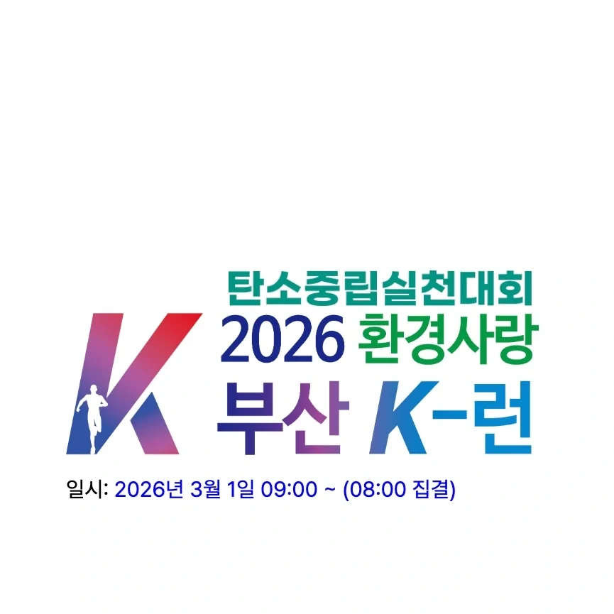 2026 환경사랑부산 K-런