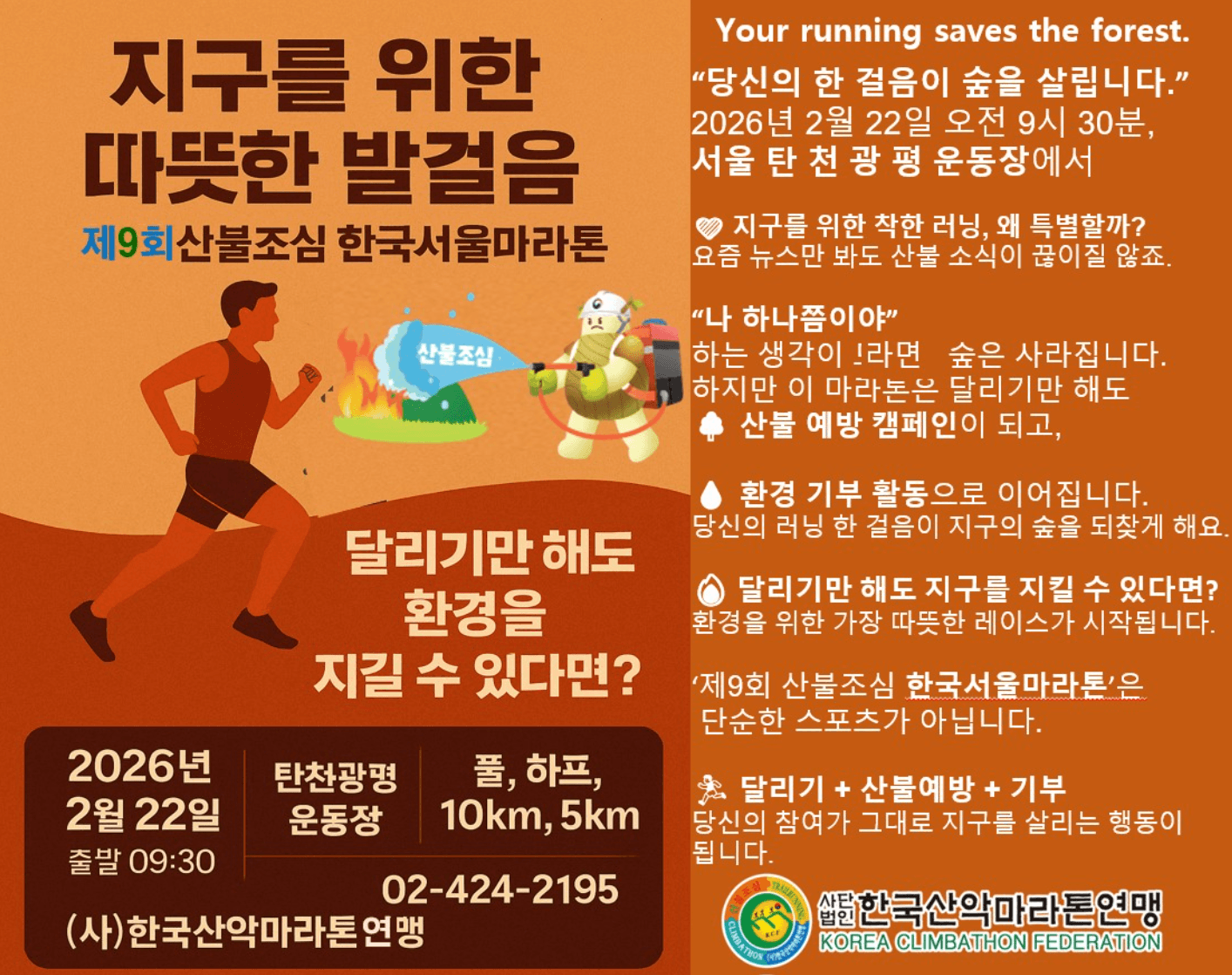 제9회 산불조심 한국서울마라톤
