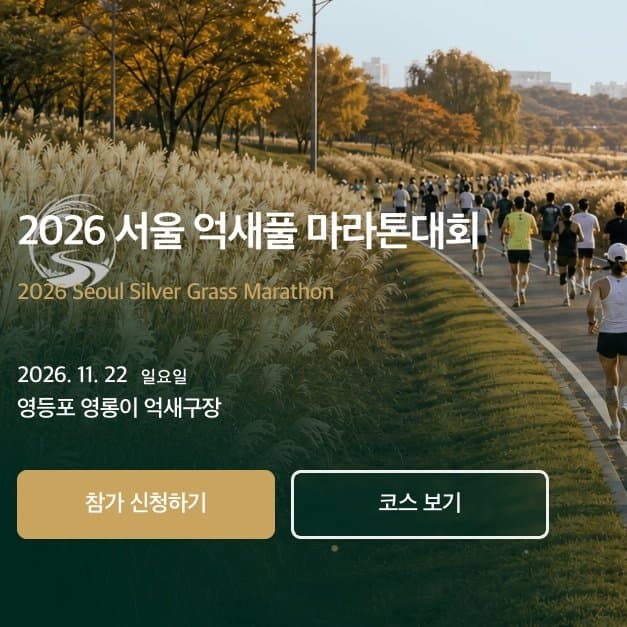 2026 서울 억새풀 마라톤대회