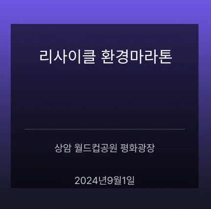 리사이클 환경마라톤