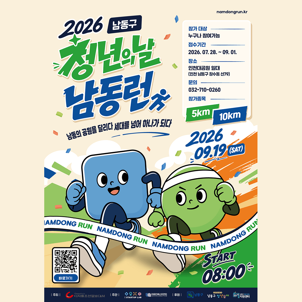 2026 인천 남동구 청년의 날 남동런