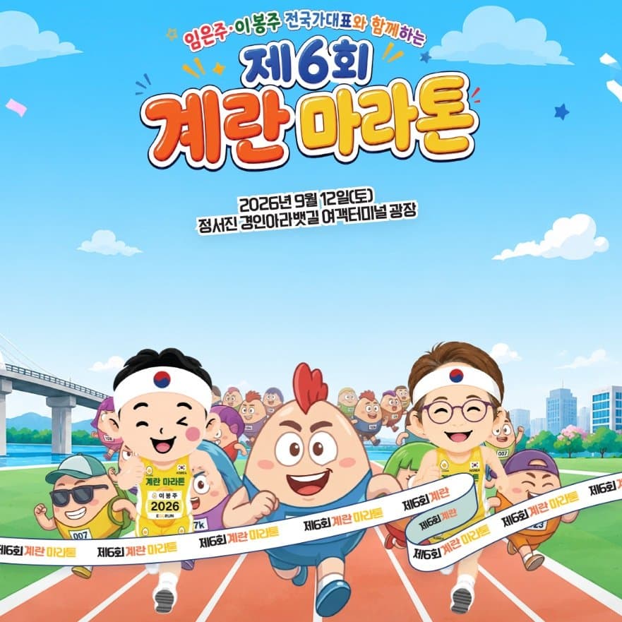 2026 제6회 계란마라톤대회