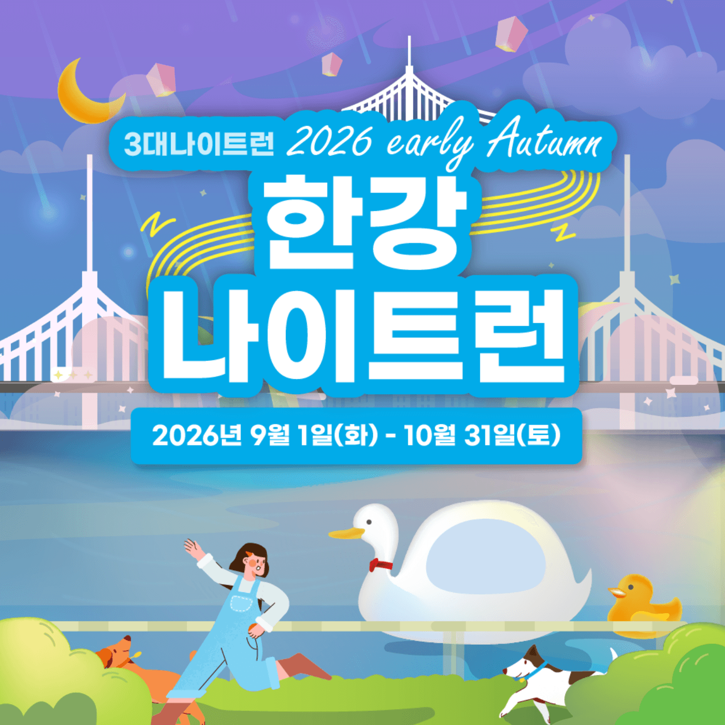 2026 3대 나이트런 - 한강 나이트런
