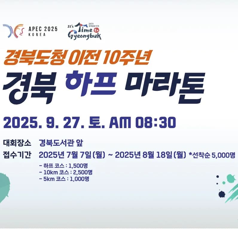 경북도청 이전 10주년 경북 하프 마라톤