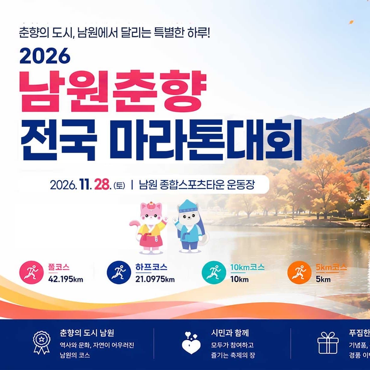2026 남원 춘향 전국 마라톤대회